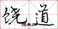 饶道怎么写好看，饶道书法图片