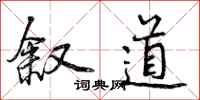 叙道怎么写好看，叙道书法图片