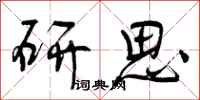 研思怎么写好看,研思书法图片