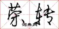 荣转怎么写好看,荣转书法图片