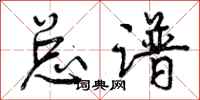 总谱怎么写好看,总谱书法图片