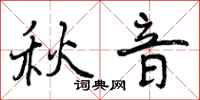秋音怎么写好看，秋音书法图片
