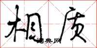 相质怎么写好看,相质书法图片
