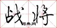 战将怎么写好看，战将书法图片