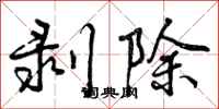 剥除怎么写好看，剥除书法图片