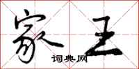 家王怎么写好看,家王书法图片