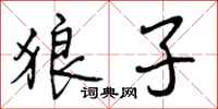 狼子怎么写好看,狼子书法图片