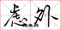 虑外怎么写好看，虑外书法图片
