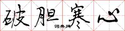 破胆寒心怎么写好看,破胆寒心书法图片