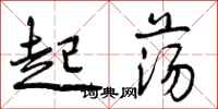 起荡怎么写好看，起荡书法图片