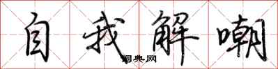 荆霄鹏自我解嘲行书怎么写