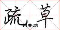荆霄鹏疏草行书怎么写