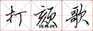 打颏歌怎么写好看,打颏歌书法图片