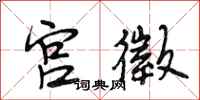 宫徵怎么写好看，宫徵书法图片