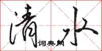 骆恒光清水行书怎么写
