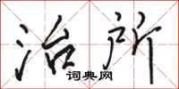 骆恒光治所行书怎么写