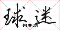 骆恒光球迷行书怎么写