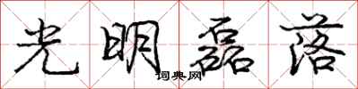光明磊落怎么写好看,光明磊落书法图片