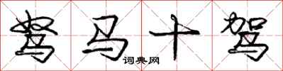 驽马十驾怎么写好看，驽马十驾书法图片