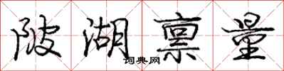陂湖禀量怎么写好看,陂湖禀量书法图片