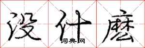没什麽怎么写好看,没什麽书法图片