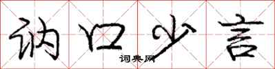 讷口少言怎么写好看，讷口少言书法图片
