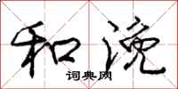 和浼怎么写好看，和浼书法图片