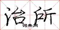 庞中华治所行书怎么写
