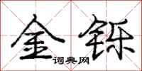 金铄怎么写好看，金铄书法图片