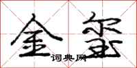 金玺怎么写好看,金玺书法图片
