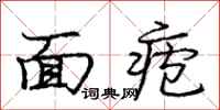 面疱怎么写好看，面疱书法图片