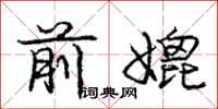 前媲怎么写好看，前媲书法图片