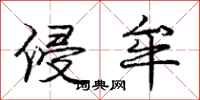 侵牟怎么写好看,侵牟书法图片