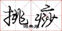 挑痧怎么写好看,挑痧书法图片