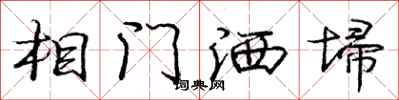 相门洒埽怎么写好看,相门洒埽书法图片
