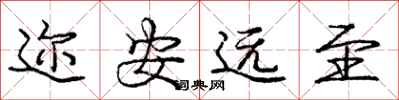 迩安远至怎么写好看,迩安远至书法图片