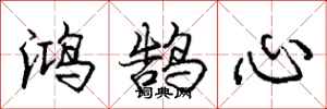 鸿鹄心怎么写好看,鸿鹄心书法图片
