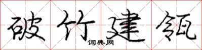 破竹建瓴怎么写好看,破竹建瓴书法图片
