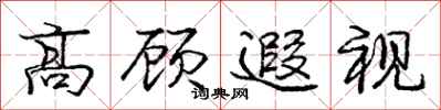 高顾遐视怎么写好看,高顾遐视书法图片