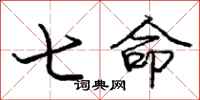 庞中华七命行书怎么写