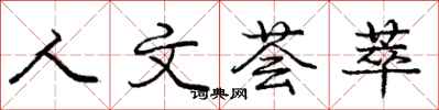 人文荟萃怎么写好看，人文荟萃书法图片