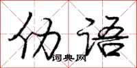仂语怎么写好看，仂语书法图片