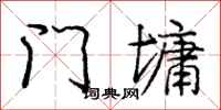 门墉怎么写好看，门墉书法图片