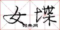 女堞怎么写好看,女堞书法图片