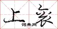 上衮怎么写好看，上衮书法图片