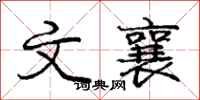 文襄怎么写好看，文襄书法图片