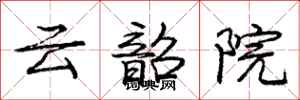 云韶院怎么写好看，云韶院书法图片