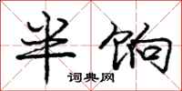 半饷怎么写好看,半饷书法图片
