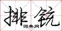 排铳怎么写好看,排铳书法图片