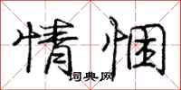 情悃怎么写好看，情悃书法图片
